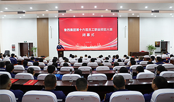 魯西集團(tuán)第十六屆員工職業(yè)技能大賽圓滿(mǎn)閉幕